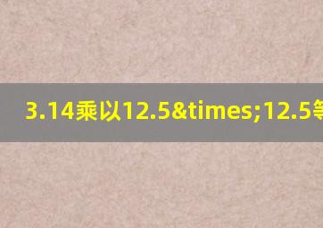 3.14乘以12.5×12.5等于几