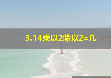 3.14乘以2除以2=几