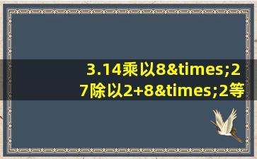 3.14乘以8×27除以2+8×2等于几