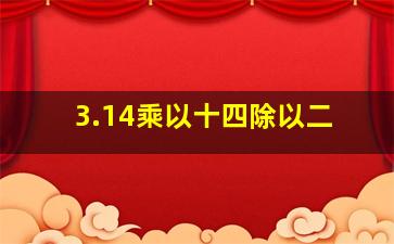 3.14乘以十四除以二