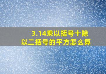 3.14乘以括号十除以二括号的平方怎么算