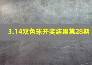 3.14双色球开奖结果第28期