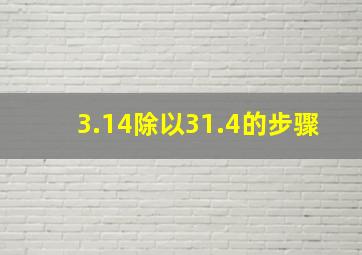 3.14除以31.4的步骤