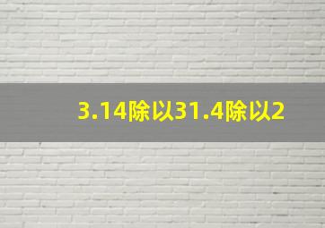 3.14除以31.4除以2