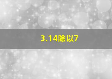 3.14除以7