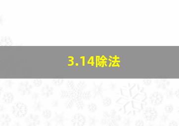 3.14除法