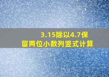 3.15除以4.7保留两位小数列竖式计算