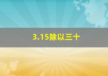 3.15除以三十