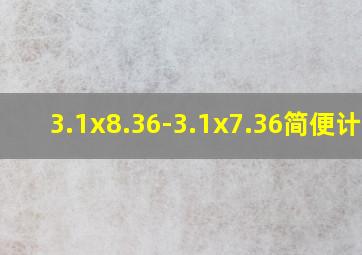 3.1x8.36-3.1x7.36简便计算