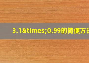 3.1×0.99的简便方法