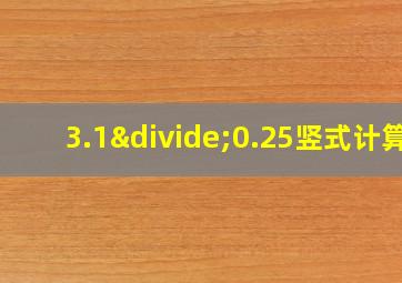 3.1÷0.25竖式计算