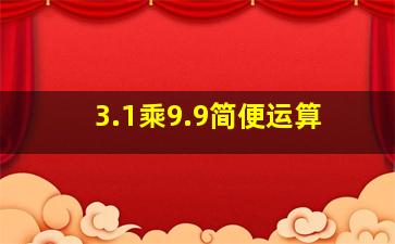 3.1乘9.9简便运算