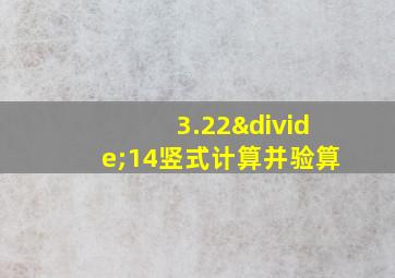 3.22÷14竖式计算并验算