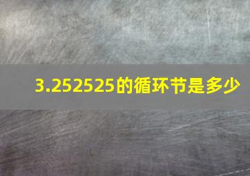 3.252525的循环节是多少