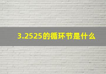 3.2525的循环节是什么