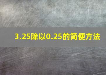 3.25除以0.25的简便方法