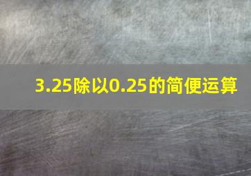 3.25除以0.25的简便运算