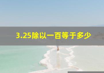 3.25除以一百等于多少