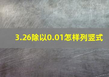 3.26除以0.01怎样列竖式