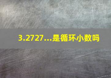 3.2727...是循环小数吗