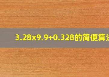 3.28x9.9+0.328的简便算法