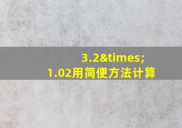 3.2×1.02用简便方法计算