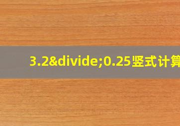 3.2÷0.25竖式计算