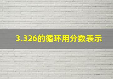 3.326的循环用分数表示