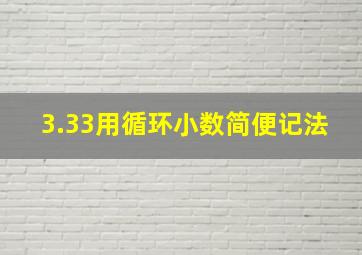 3.33用循环小数简便记法