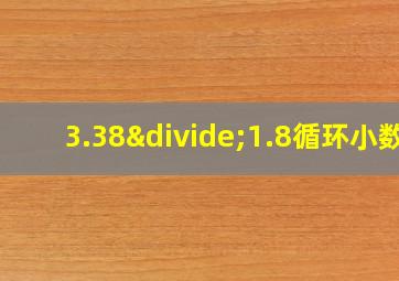 3.38÷1.8循环小数