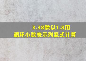 3.38除以1.8用循环小数表示列竖式计算