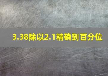 3.38除以2.1精确到百分位