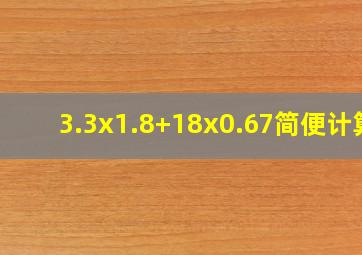 3.3x1.8+18x0.67简便计算