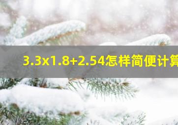 3.3x1.8+2.54怎样简便计算