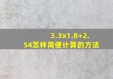 3.3x1.8+2.54怎样简便计算的方法