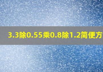 3.3除0.55乘0.8除1.2简便方法