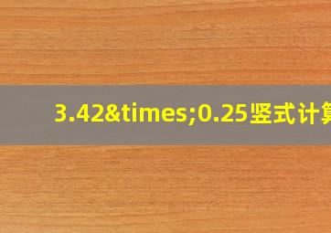 3.42×0.25竖式计算