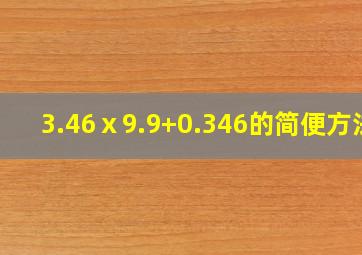 3.46ⅹ9.9+0.346的简便方法