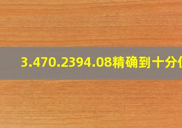 3.470.2394.08精确到十分位