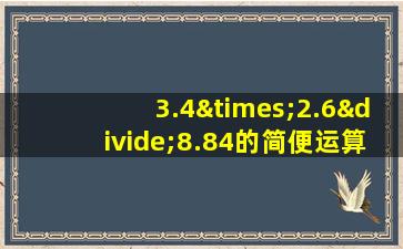 3.4×2.6÷8.84的简便运算