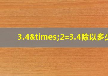 3.4×2=3.4除以多少