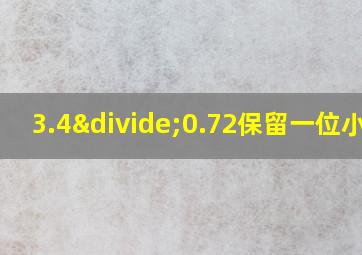 3.4÷0.72保留一位小数