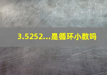 3.5252...是循环小数吗