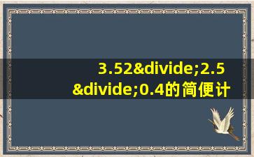 3.52÷2.5÷0.4的简便计算