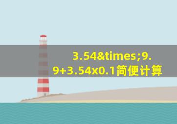 3.54×9.9+3.54x0.1简便计算