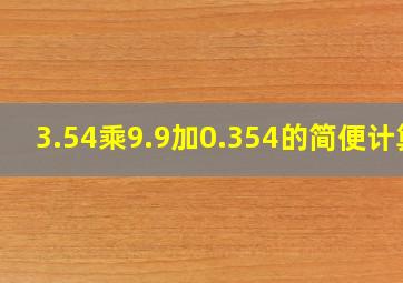 3.54乘9.9加0.354的简便计算