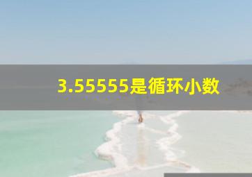 3.55555是循环小数