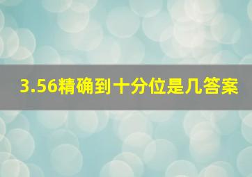 3.56精确到十分位是几答案