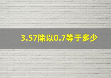 3.57除以0.7等于多少