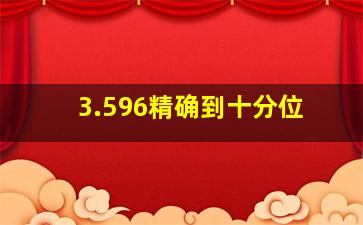 3.596精确到十分位